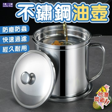 濾油壺 304不銹鋼過濾油壺 家用濾油杯 廚房儲油罐壺 分離油渣帶濾網倒油瓶 加密濾網油壺