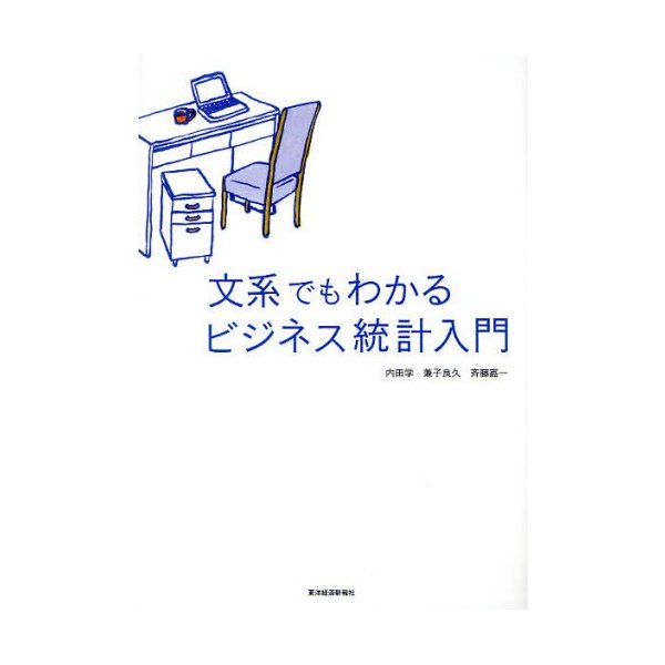 文系でもわかるビジネス統計入門