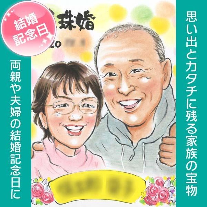 似顔絵 祝真珠婚 プレゼント用結婚記念日似顔絵 真珠婚式をはじめ、銀婚式や金婚式にも ぽん太 | LINEブランドカタログ