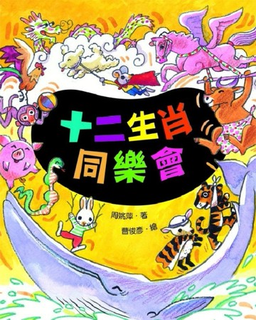十二生肖同樂會【二手書_良好】TAAZE讀冊生活