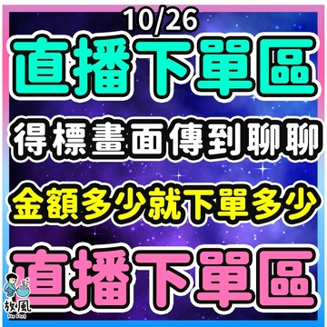 20231029【放風企業】直播下單區