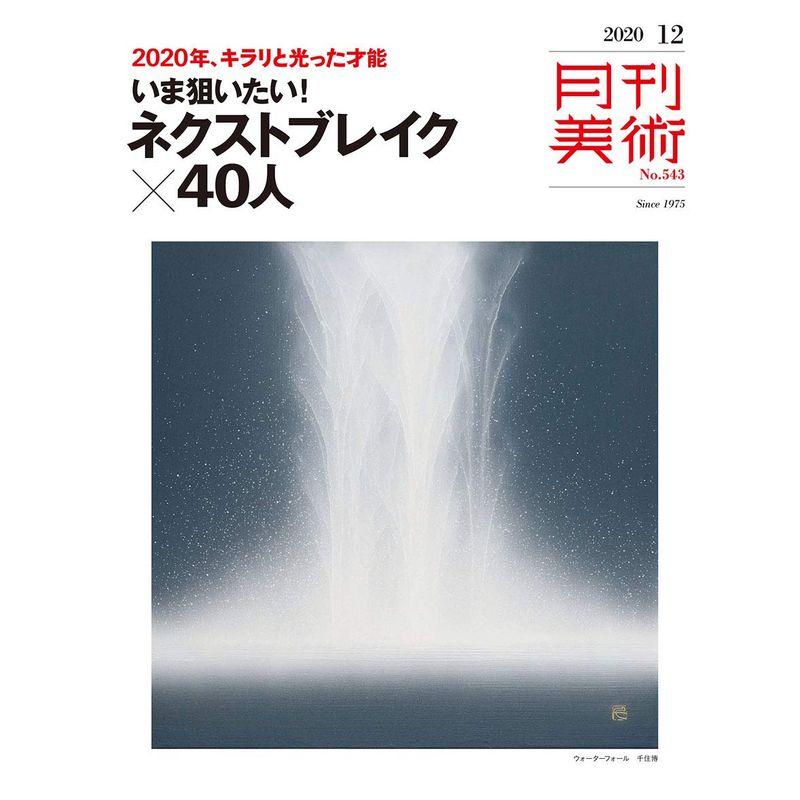 月刊美術 2020年12月号