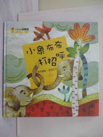 【書寶二手書T1／少年童書_YRW】小象布布打招呼_金世實