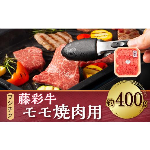 ふるさと納税 熊本県 菊陽町 フジチク 藤彩牛 モモ 焼肉用 400g 黒毛和牛 牛肉 国産