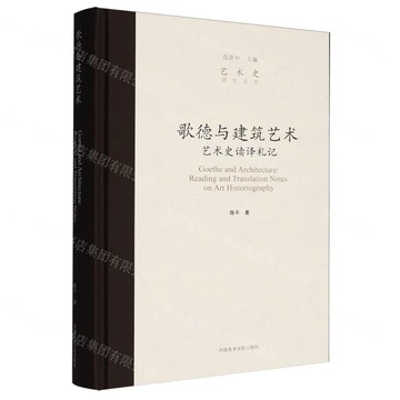 【預購】歌德與建築藝術(藝術史讀譯劄記)(精)/藝術史研究叢書丨天龍圖書簡體字專賣店丨9787550336544 (tl2521)