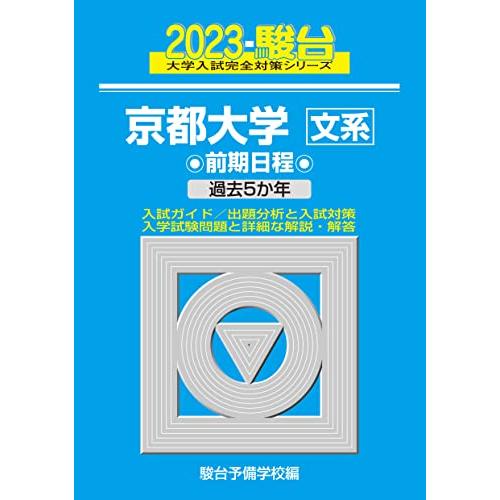 2023-京都大学 文系 前期