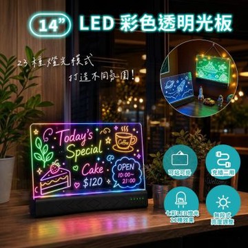【GREENON】LED 彩色透明光板 14吋標準款 標準版 壓克力廣告留言板 23種燈光模式 兒童塗鴉 店面招牌 氛圍夜燈