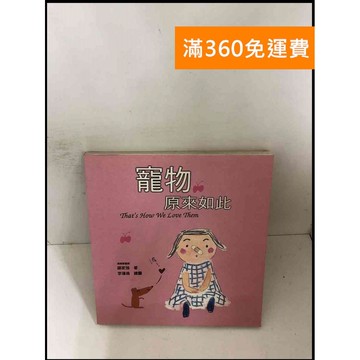 【雷根360免運】【送贈品】寵物原來如此 #8成新 #八成新【P-Z882】