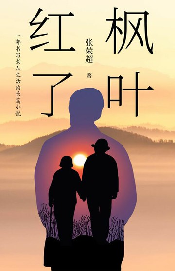 【電子書】枫叶红了