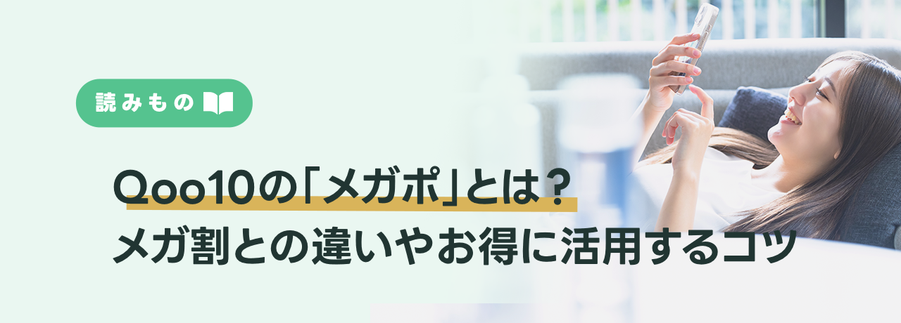 Qoo10の「メガポ」とは？メガ割との違いやお得に活用するコツを解説