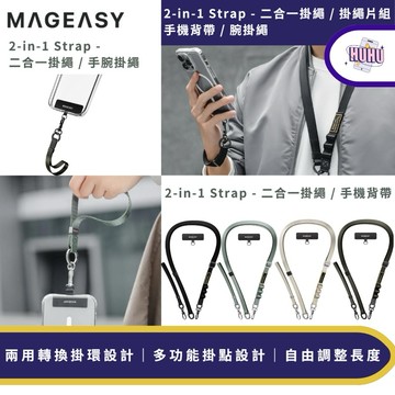 MAGEASY 魚骨牌 2-in-1 Strap 二合一掛繩 掛繩片組 手機掛繩 快拆背帶 手機背帶 手腕掛繩 掛繩