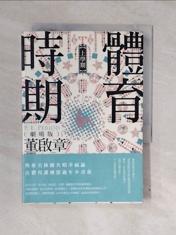 【書寶二手書T6／一般小說_XWH】體育時期（劇場版）【上學期】_董啟章