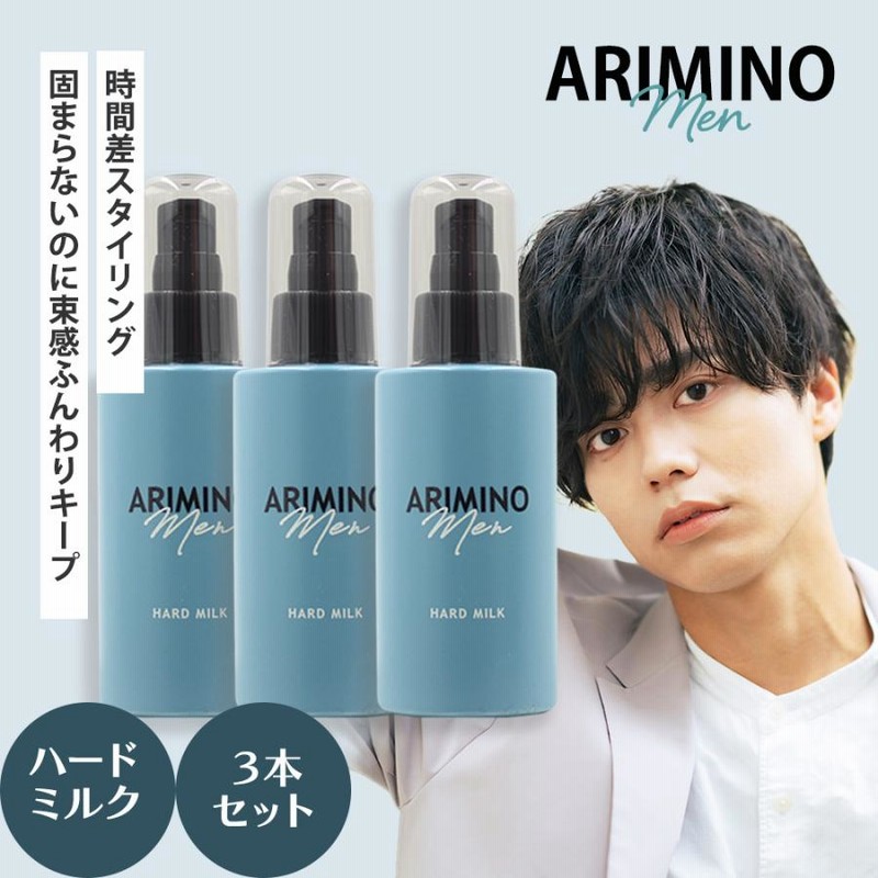 3本セット アリミノ メン ハード ミルク 100g×3 時間差