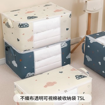 棉被收納袋 不織布透明可視棉被收納袋 75L 多色任選 2入