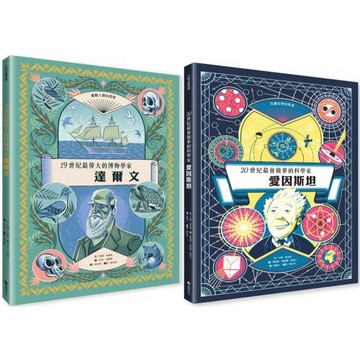 改變世界的偉大科學家(達爾文+愛因斯坦)