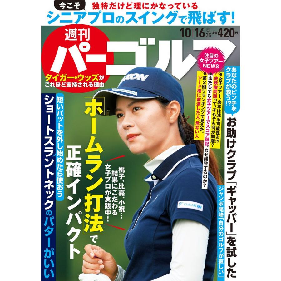 週刊パーゴルフ 2018 10 16号 電子書籍版   パーゴルフ