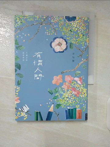 【書寶二手書T6／心靈成長_UQ2】有情人間：不遺忘的溫柔書寫_宋怡慧