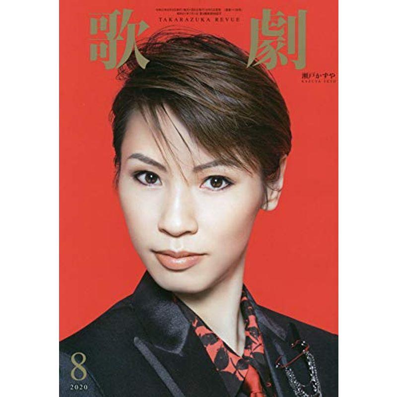 歌劇 2020年 08 月号 雑誌