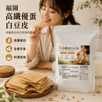 高纖優蛋白豆皮 高蛋白脆片 高蛋白豆皮 豆片 豆腐皮 腐竹 豆皮 素食 腐竹豆皮 非基改