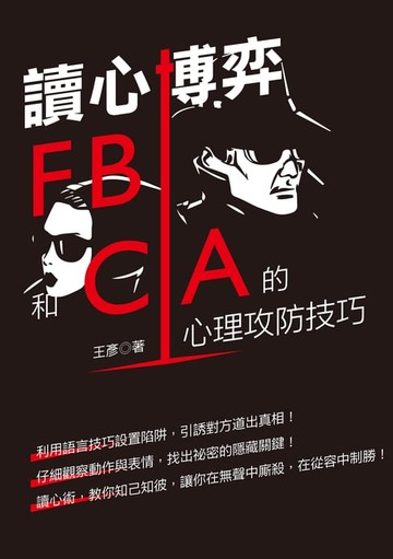 【電子書】讀心博弈：FBI和CIA 的心理攻防技巧