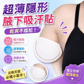 ⚡臺灣直出⚡優選⭐超薄腋下防走光貼吸汗貼腋下吸汗貼隱形女胳肢窩出汗隔汗超薄涼墊