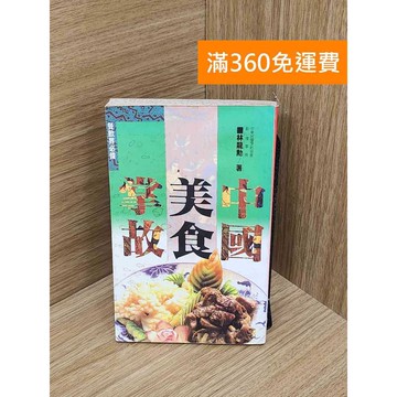 【雷根360免運】【出清】中國美食掌故 #書斑多 #書斑多【P-R2603】