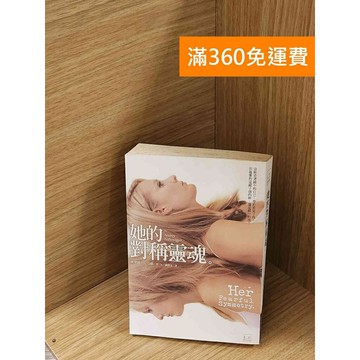 【雷根360免運】【送贈品】她的對稱靈魂 #七成新 #九成新【P-A4069】
