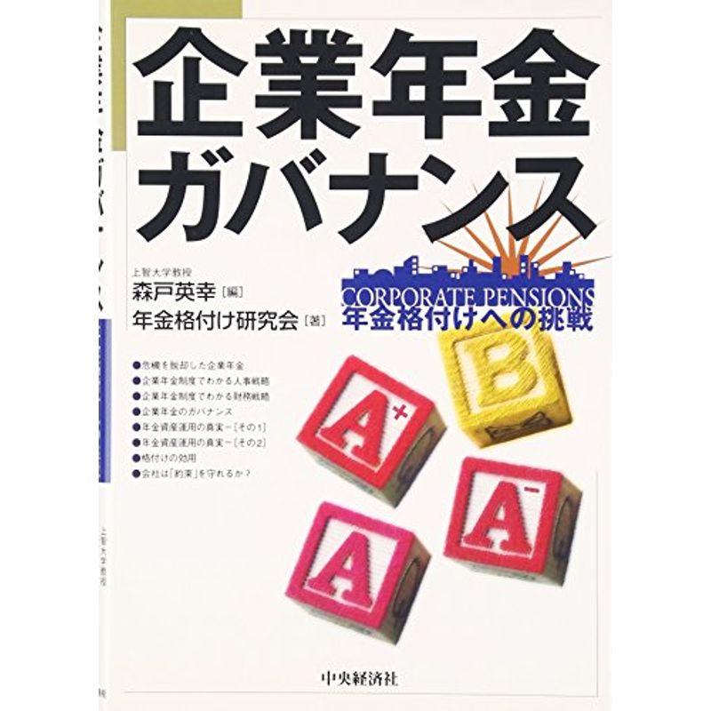 企業年金ガバナンス?年金格付けへの挑戦