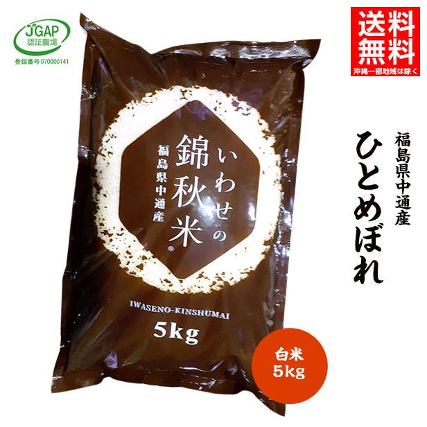 新米 令和5年産 福島県 中通産 ひとめぼれ 精白米 5kg  JGAP