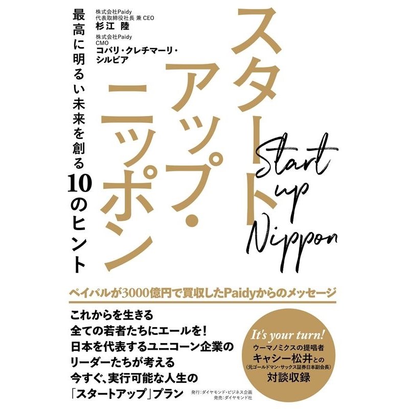 スタートアップ・ニッポン 最高に明るい未来を創る10のヒント