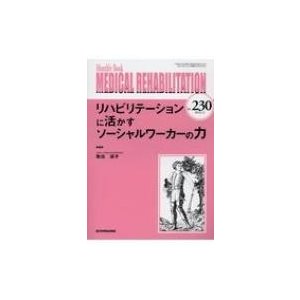 リハビリテーションに活かすソーシャルワーカーの力   取出涼子  〔本〕