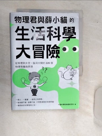 【書寶二手書T1／科學_RAV】物理君與薛小貓的生活科學大冒險：從家裡到太空，腦洞大開的226個物理現象與原理_中國科學院物理研究所