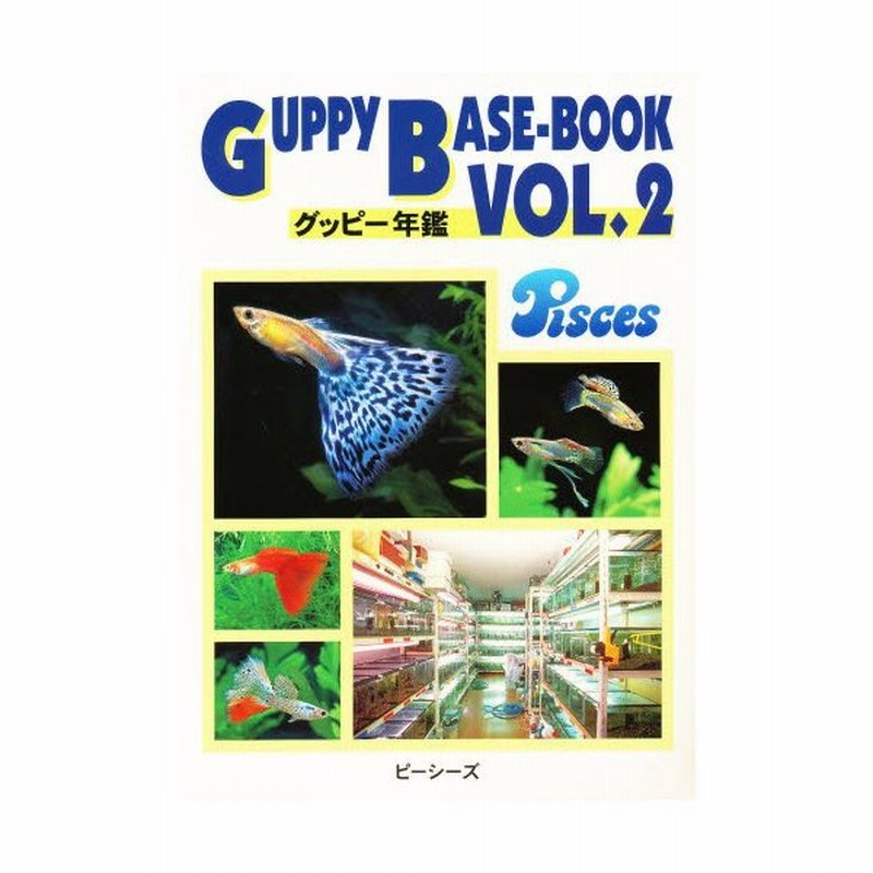 グッピー年鑑　GUPPY BASE-BOOK VOL.1 & 2 グッピー年鑑GUPPY BASE-BOOK VOL.1 & 2
