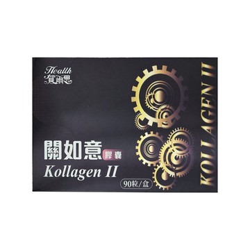 【合康連鎖藥局】關如意膠囊 90粒_補充飲食中不易取得的關鍵營養素(含天然玻尿酸、軟骨素、葡萄糖胺)