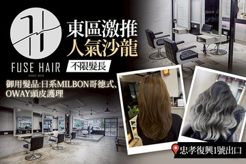 【台北】FUSE HAIR #GOMAJI吃喝玩樂券#電子票券#美髮