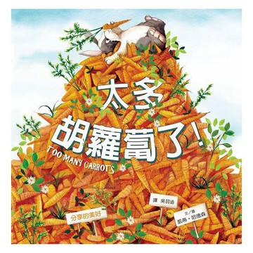 東雨~【暢銷得獎繪本】1+1禮物組合： (太多胡蘿蔔了+烏龜想要冬眠){樂步客 LoveBook}