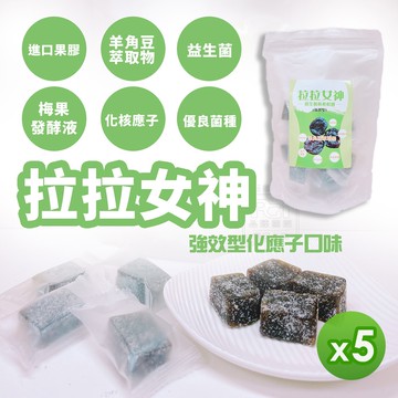【拉拉女神】益生菌酵素軟糖強酵型_5包組