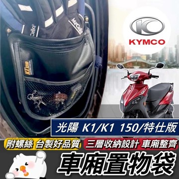 現貨台灣製🔥附螺絲 光陽 K1特仕版 置物袋 K1 150 125 收納袋 機車置物袋 車廂收納 KYMCO 車廂置物袋