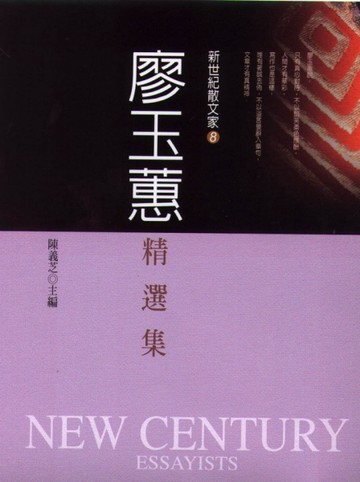 廖玉蕙精選集[二手書_良好]