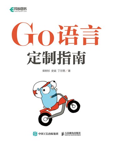 【電子書】Go语言定制指南
