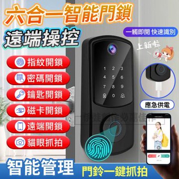 六合一指紋密碼鎖 智能感應防盜電子鎖(貓眼/遠端/指紋/密碼/鑰匙/感應卡)