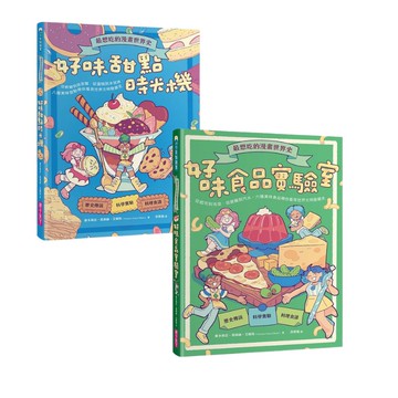 最想吃的漫畫世界史（2冊套書）：好味甜點時光機+好味食品實驗室