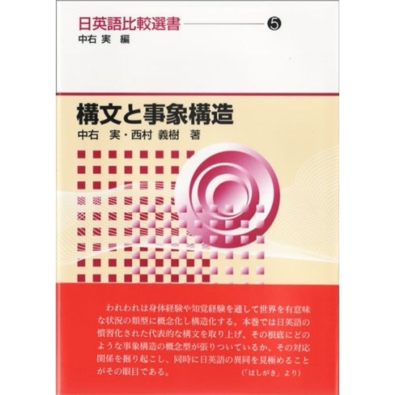 構文と事象構造 日英語比較選書(5)