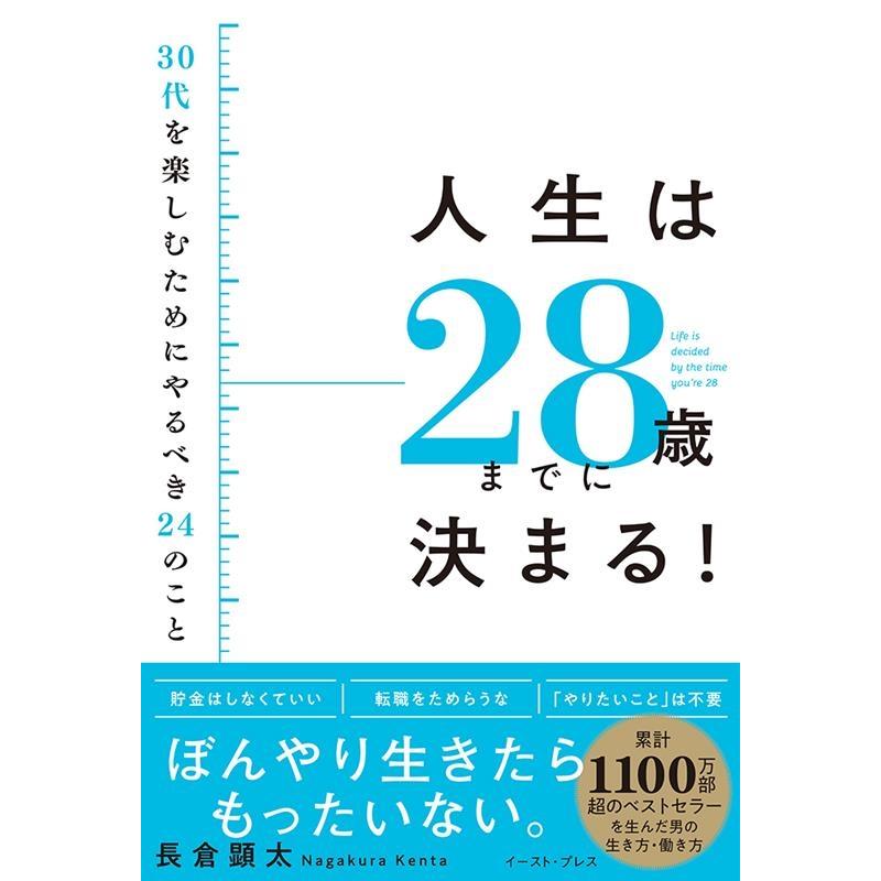 人生は28歳までに決まる 30代を楽しむためにやるべき24のこと