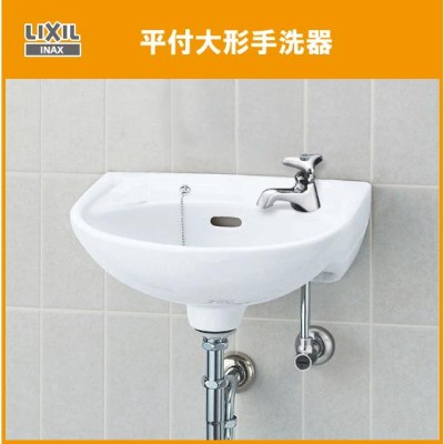 手洗器 ハンドル水栓セット L-15AG リクシル イナックス LIXIL INAX ☆-