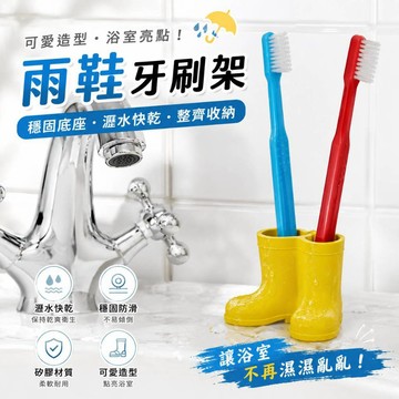 小廢物研究所 雨鞋牙刷架 雨鞋牙刷架 可愛牙刷座 矽膠雨靴牙刷架 無痕牙刷架 造型牙刷架 生日禮物 交換禮物