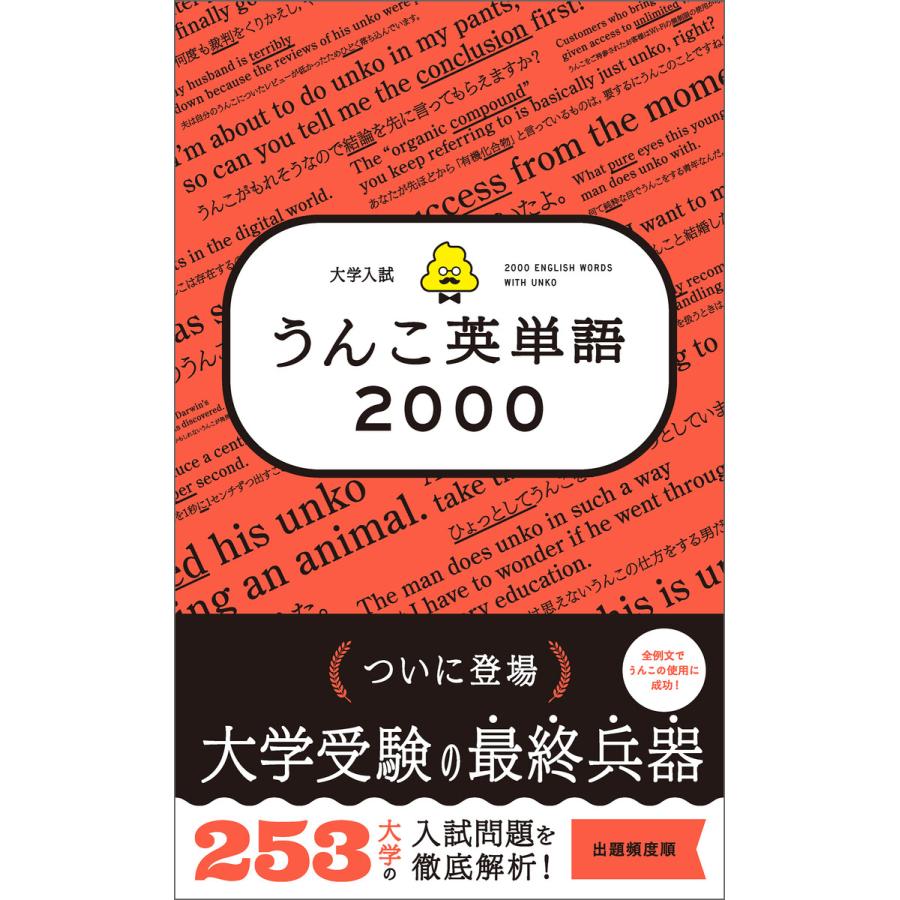 大学入試うんこ英単語2000