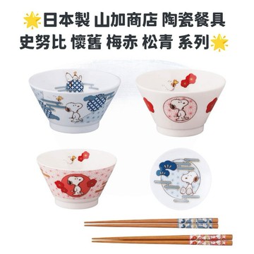 嘻嘻日貨🐾 現貨 日本製 史努比 吉祥系列 陶瓷餐盤 陶瓷碗 餐具 筷子 SNOOPY 山加商店