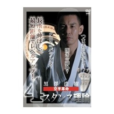 黒澤浩樹 空手革命 4スタンス理論 [DVD](品)