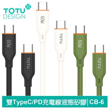 TOTU 拓途 Type-C TO Type-C PD充電線傳輸線快充線 液態矽膠 CB-6系列 1M